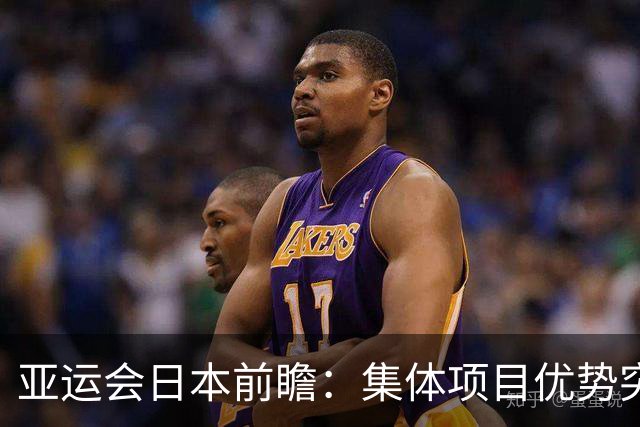 亚运会日本前瞻：集体项目优势突出 乒乓球力图突破