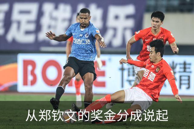 从郑钦文的奖金分成说起
