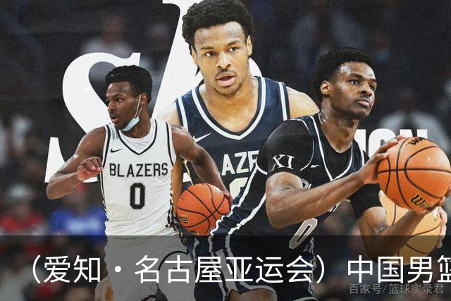 （爱知·名古屋亚运会）中国男篮主教练郭士强：争取奥运资格 培养年轻球员